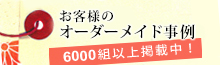 お客様のオーダーメイド事例