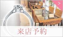 来店予約